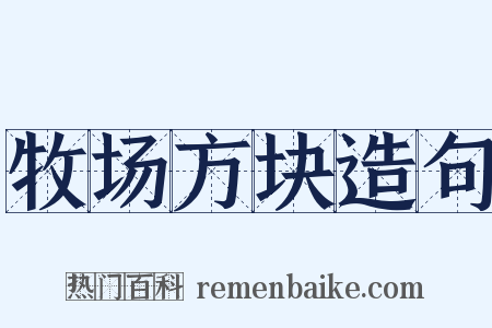 牧场方块造句是什么意思的图片